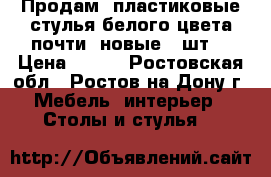 Продам, пластиковые стулья белого цвета почти  новые 8 шт, › Цена ­ 250 - Ростовская обл., Ростов-на-Дону г. Мебель, интерьер » Столы и стулья   